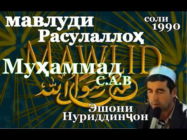 Овози ширини Эшони Нуриддинҷон соли 1990 Мавлуди Расулаллоҳ МУҲАММАД С.А.В