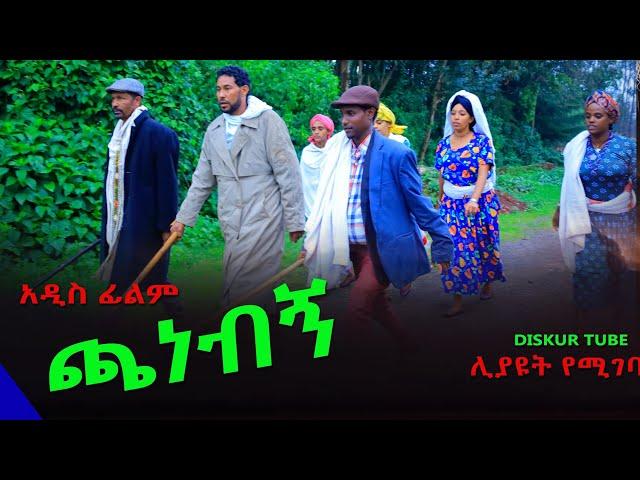 ጫነብኝ አዲስ ሙሉ ፊልም(Chanebign) New Full Length Ethiopian Movie 2024