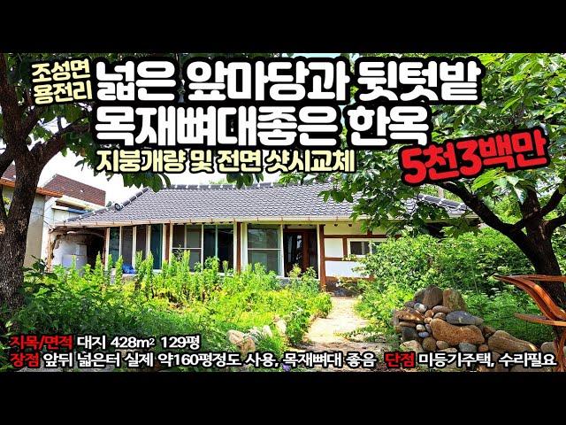 162. 보성군 조성면 용전리 득량만벌판 근처, 진입로와 터넓고 목재 뼈대좋은 한옥 - 5300만원