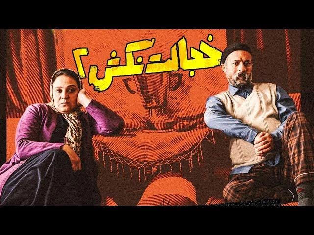 khejalat nakesh 2 FULL HD | فیلم کمدی خجالت نکش