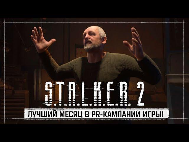 S.T.A.L.K.E.R. 2: Сердце Чернобыля - Самый горячий месяц PR-кампании игры!