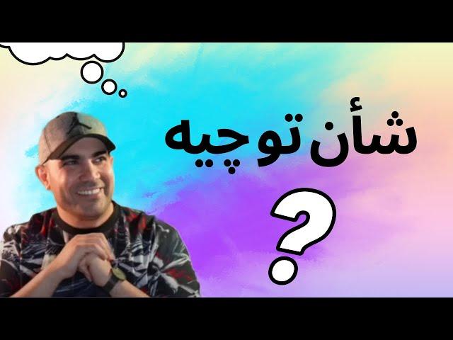 پایین تر از سطح توانایی هات زندگی میکنی ؟ | استاد امیر شریفی