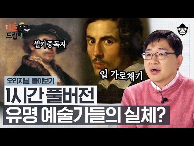 (90분) 작품으로 기억되는 예술가의 숨겨진 실체는?! 비운의 예술가부터 인생역전한 예술가까지 [미술 읽어드립니다 풀버전] | 양정무 교수