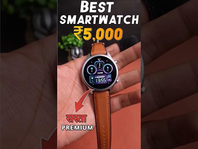 Best Smartwatch Under 5000 | Smartwatch Under 5000| Round Dial Smartwatch Under 5000 #shorts #short
