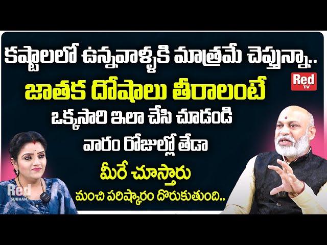 కష్టాలలో ఉన్నవాళ్ళకి మాత్రమే చెప్తున్నా.. nanaji patnayak | RedTV Subham