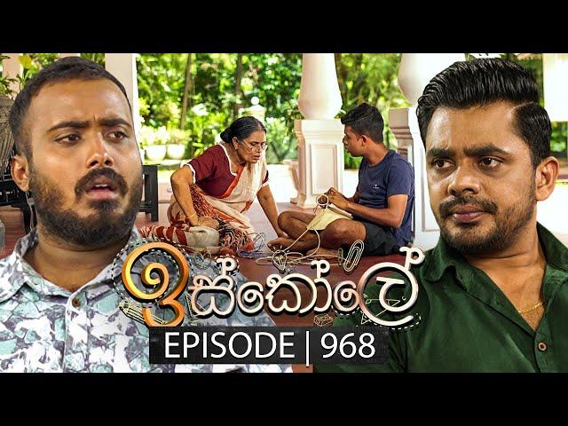 Iskole (ඉස්කෝලේ) | Episode 968 | 26th November 2024