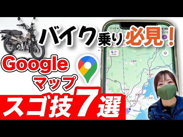 Googleマップ超便利ワザ７選！ナビの効率５倍アップの裏技！【バイク・車】