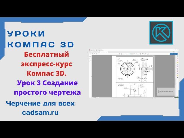 Бесплатный экспресс-курс Компас 3D. Урок 3 Создание простого чертежа