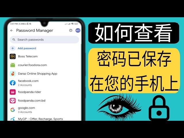 如何查看手机上保存的密码 ||如何知道您的谷歌帐户中保存的所有密码