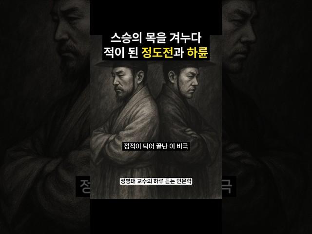 스승의 목을 겨누다, 적이 된 정도전과 하륜