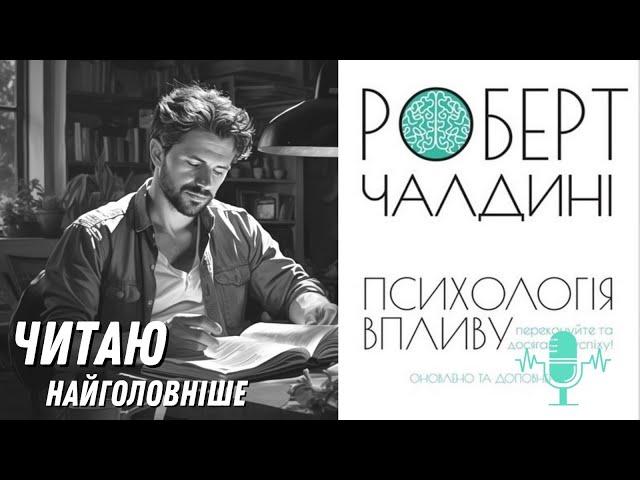 Психологія впливу. Що може змусити кожну людину сказати «так»? Аудіокнига. Найголовніше.