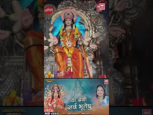 या देवी सर्वभूतेषु I Ya Devi Sarva Bhuteshu | Maa Adhyashkati Mantra | Dhun 108 Time I Pamela Jain