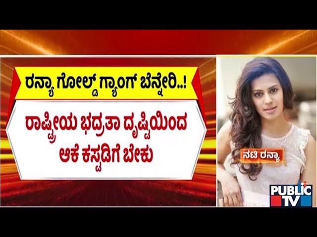 DRI Seeks 3 Days Custody Of Actress Ranya Rao | Gold Smuggling Case | Public TV