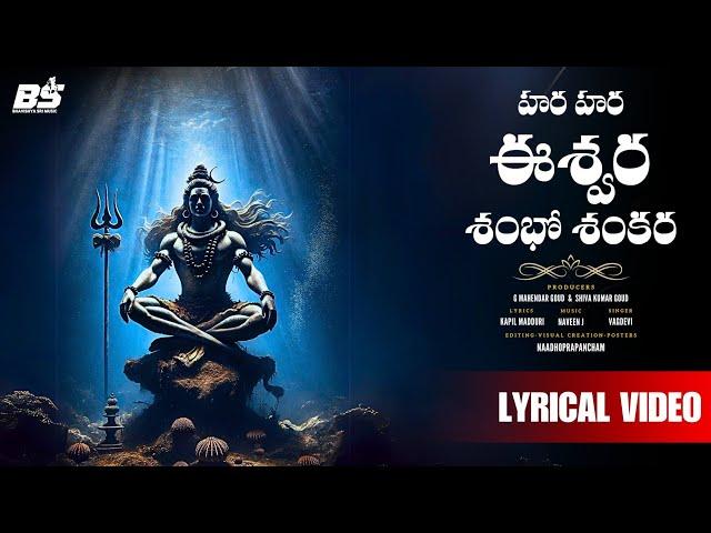 HARA HARA ESHWARA | హర హర ఈశ్వర శంభో శంకర  | SHIVARATRI SONG 2025 | VAGDEVI | KAPIL MADDURI