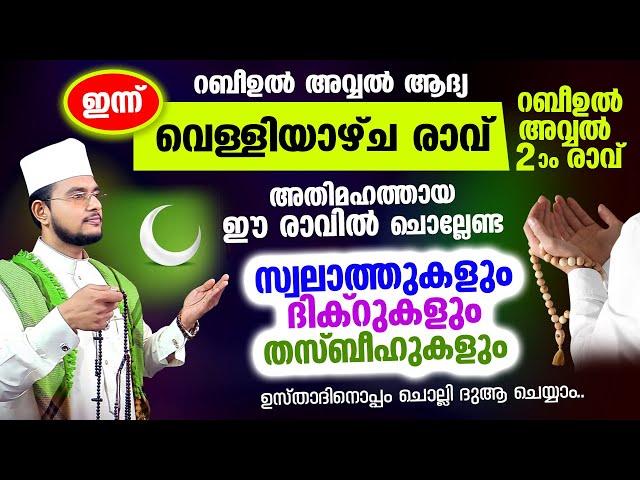 ഇന്ന് റബീഉല്‍ അവ്വല്‍ ആദ്യവെള്ളിയാഴ്ച രാവ്! ചൊല്ലേണ്ട സ്വലാത്തുകള്‍ തസ്ബീഹുകള്‍ ദിക്റുകള്‍