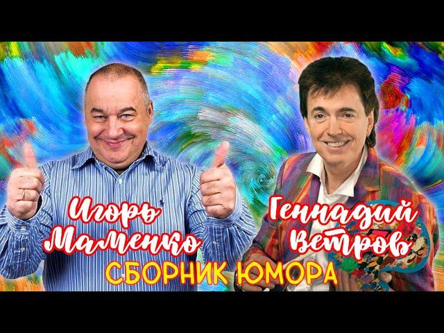 Геннадий Ветров и Игорь Маменко  СБОРНИК ЛУЧШИХ ВЫСТУПЛЕНИЙ | ДУЭТ | ЮМОР | СМЕХ | Включаем 2023