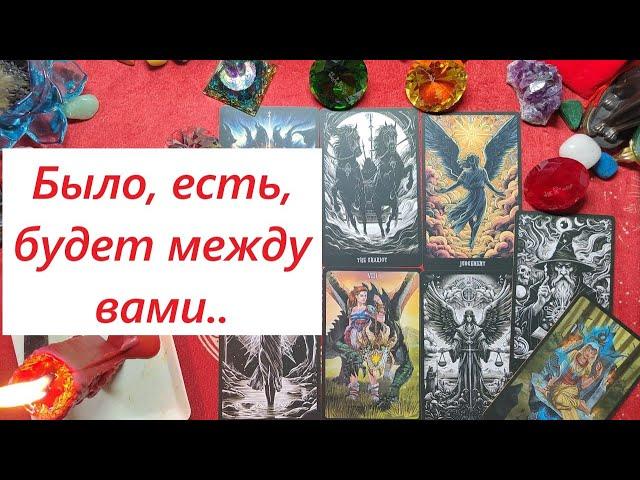 Было. есть и будет между вами? ТАРО ДЛЯ МУЖЧИН. Таро расклад. Таро онлайн гадание. +79213074592