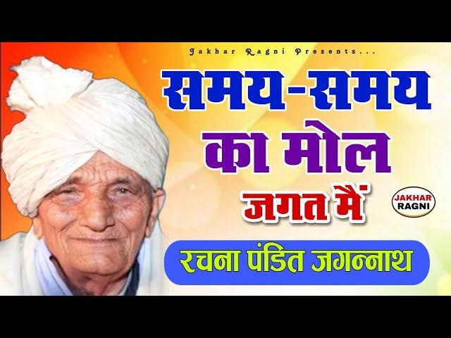 समय-समय का मोल जगत मैं | चेतावनी भजन | पंडित जगन्नाथ की ज्ञान गंगा | रणबीर बड़वासनिया | @JAKHARRAGNI