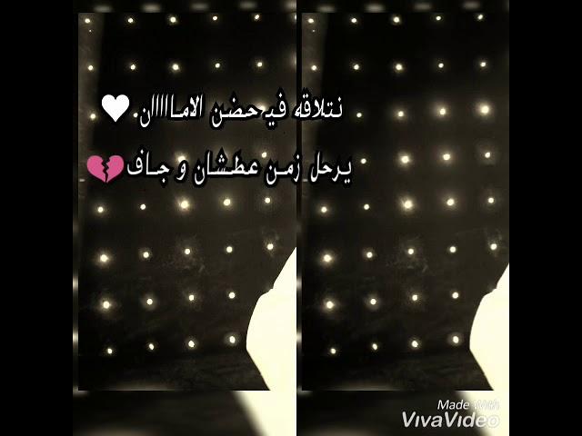 نتلاقى في حضن الامان يرحل زمن عطشان وجاف/ محمد النصري 