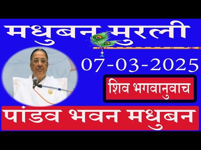  LIVE/पांडव भवन मुरली/7/3/2025/मधुबन मुरली/ब्रह्माकुमारि/Madhuban Official/साकार मुरली/Ruhani Udaan