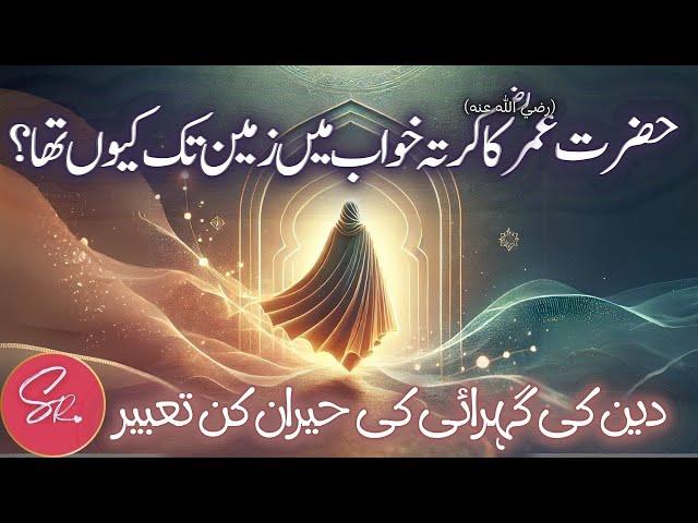 B23 کرتے کی لمبائی اور دین کی وسعت | رسول اللہ ﷺ کا انوکھا خواب#hadith #hadeesinurdu #deenkibaatein