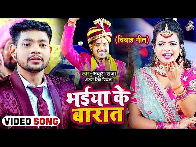 #Video | (लगन स्पेशल) | भईया के बारात | #Ankush Raja, #Antra Singh Priyanka | Bhojpuri Hit Song