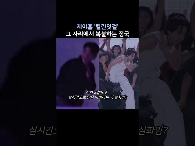 1초만에 킬린잇걸 안무 따버리는 정국이