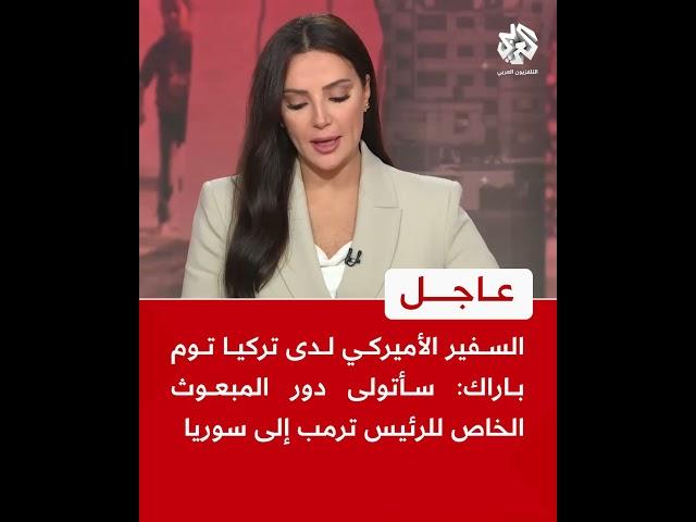عاجل | السفير الأميركي لدى تركيا توم باراك: سأتولى دور المبعوث الخاص للرئيس ترمب إلى سوريا
