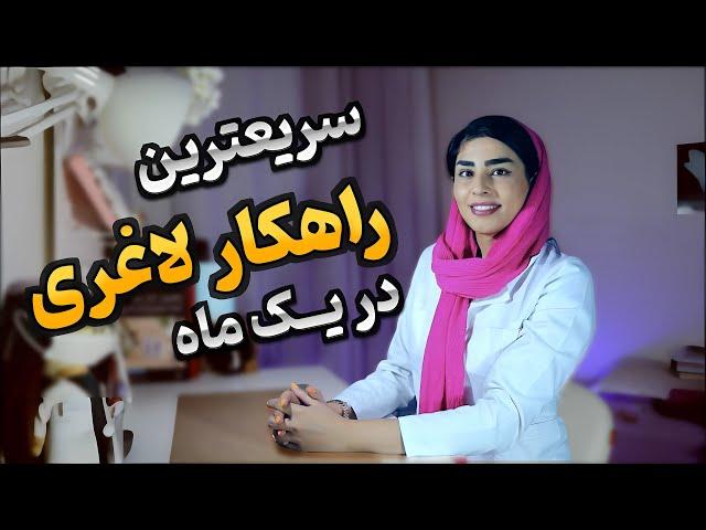 با این روش راحت و بی دردسر لاغر شو! ۱۵ راهکار