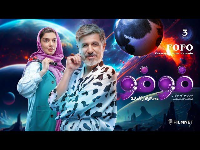 FoFo - E 3 |  فوفو مسافری از کامادو - قسمت ۳