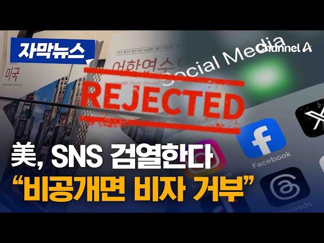美국무부 “유학생 비자 절차 재개”…SNS 계정 검열한다 [자막뉴스] / 채널A
