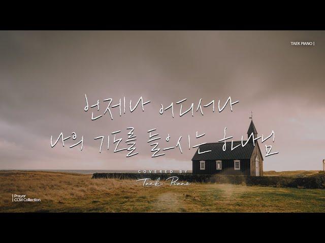 [𝐂𝐂𝐌 𝐏𝐥𝐚𝐲𝐥𝐢𝐬𝐭] 기도할 때 듣는 피아노 찬양 2시간 모음 | CCM Prayer Piano Collection 2 Hours