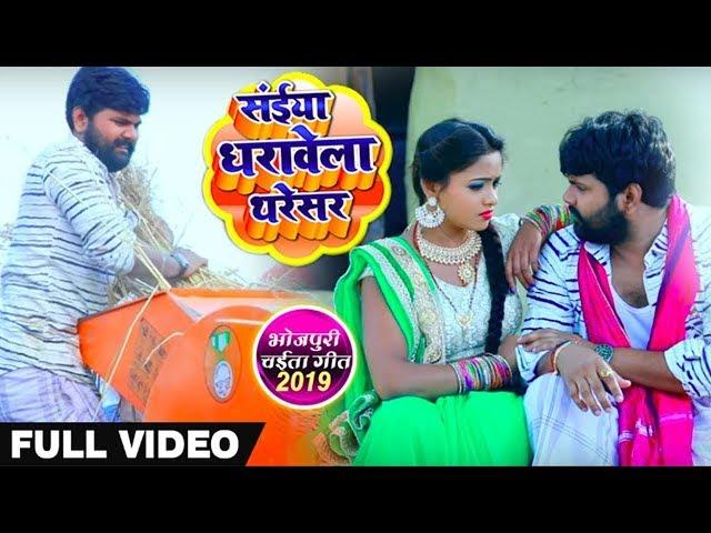 सईया धरावेला थरेसर - #Video_Song - Samar Singh , Kavita Yadav  - Dharavela Thresar - Bhojpuri Chaita