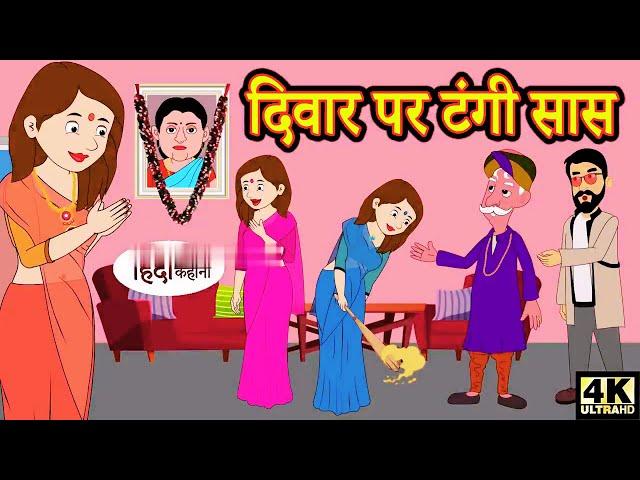 #Kahani दिवार पर टंगी सास   #hindi kahaniya   #story time kahaniya #stories   #moral stories