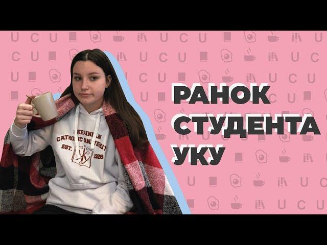 РАНОК СТУДЕНТА УКУ