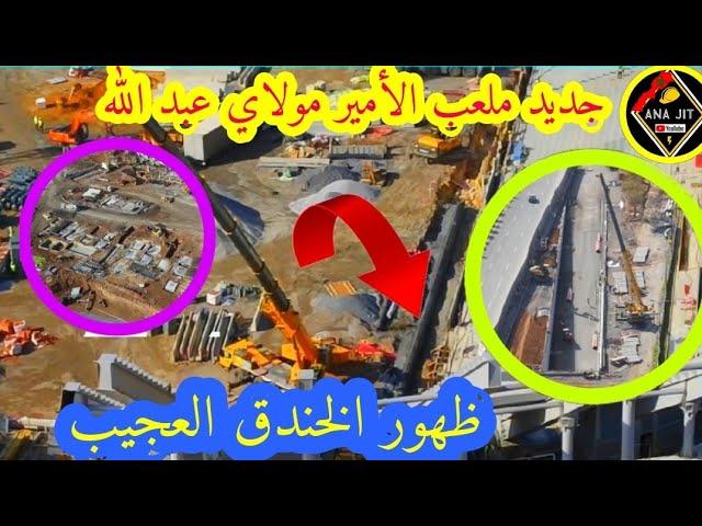 ملعب الأمير مولاي عبد الله اليوم ظهور الخندق العجيب و نهاية GBB لنفق و الامطار مع فريق الردم والحفر