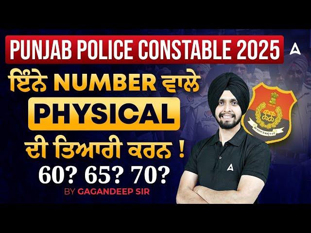 Punjab Police Constable Physical Test 2025 | ਇੰਨੇ Number ਵਾਲੇ Physical ਦੀ ਤਿਆਰੀ ਕਰਨ! | Gagan Sir