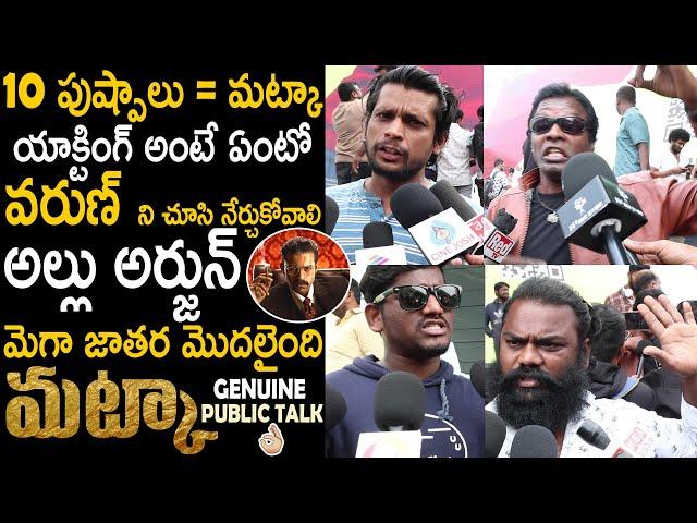 Matka Movie Genuine Public Talk | Varun Tej | Meenakshi Chaudhary | Telugu Cinema Brother