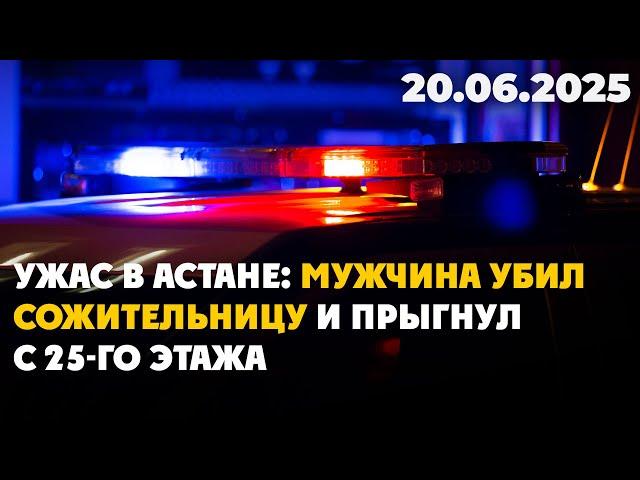 Ужас в Астане: Мужчина убил сожительницу и прыгнул с 25-го этажа | 20.06.2025