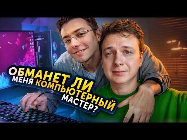 Обманет ли МЕНЯ компьютерный мастер?