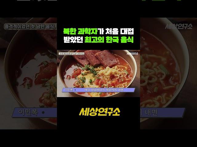 북한 과학자가 처음 대접 받았던 최고의 한국 음식 #세상연구소 #북한 #탈북 #라면