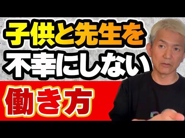 【授業の百科事典】子供達も教師達も「不幸」にしない働き方！