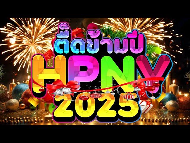 #ตื๊ดข้ามปี2024 เคาท์ดาวน์ ต้อนรับปีใหม่2025 #ตื๊ดกันมันส์ส่งท้ายปี | DJ PP THAILAND REMIX