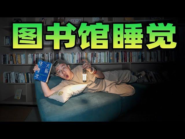 挑战在图书馆过夜是什么体验？早上被现场抓包实在太尴尬了！