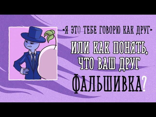 ПРИЗНАКИ ФАЛЬШИВЫХ ДРУЗЕЙ [Psych2go на русском]