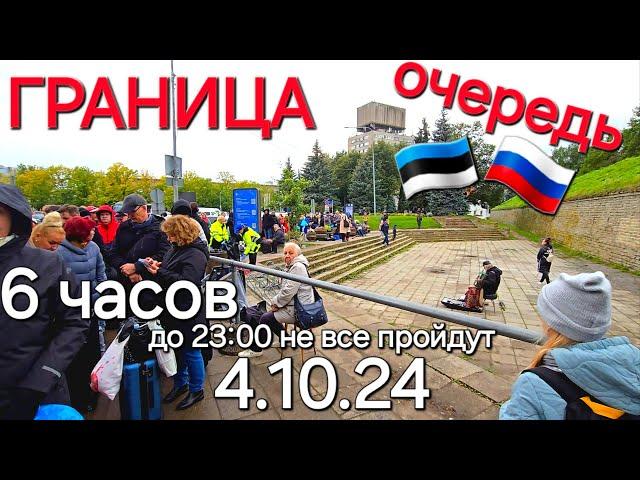 04.10.2024 Очередь из Нарвы в Ивангород 6 часов , встали в 8:30 в Эстонии и в России вышли в 14:20