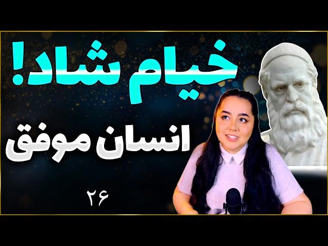 خیام - رهایی از غم و زندگی شاد!