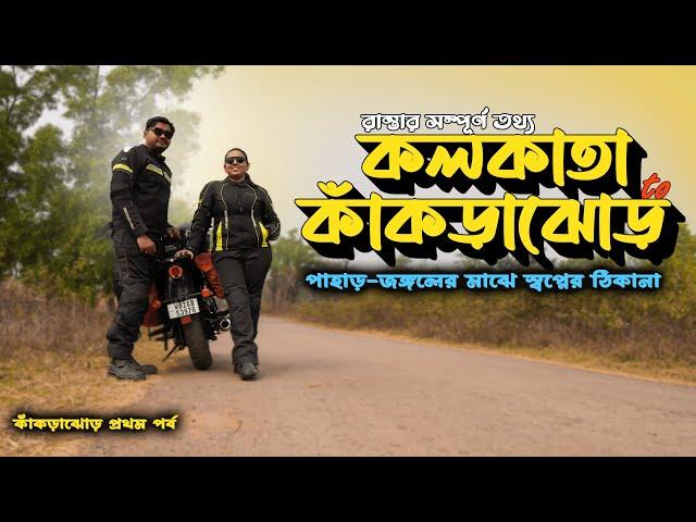 Kolkata to Knakrajhore | Karam Hill View Homestay | Jhargram | Belpahari | Ep -1