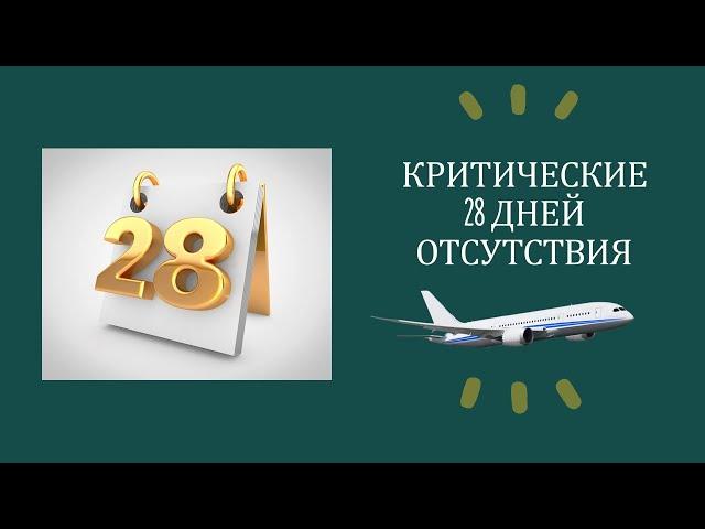 28 дней отсутствия - максимальный срок!