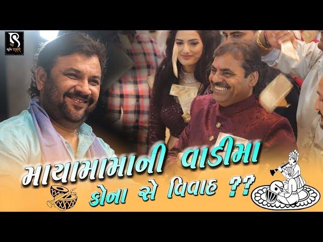 માયામામા ની વાડી મા કોના સે વિવાહ ?? - Kirtidan Gadhvi | Borda Dayro 2020